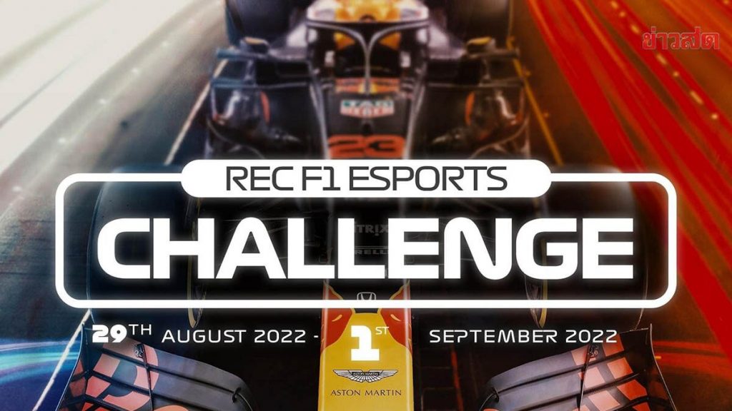 REC F1 Esports Challenge