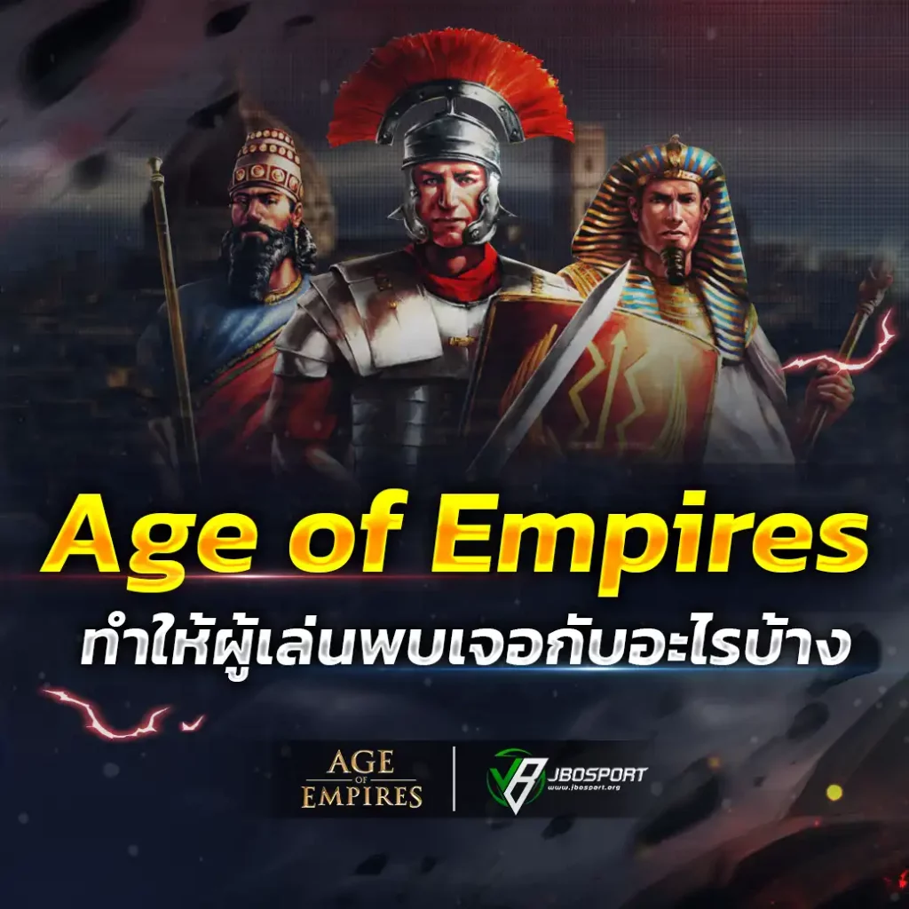 Age of Empires ทำให้ผู้เล่นพบเจอกับอะไรบ้าง