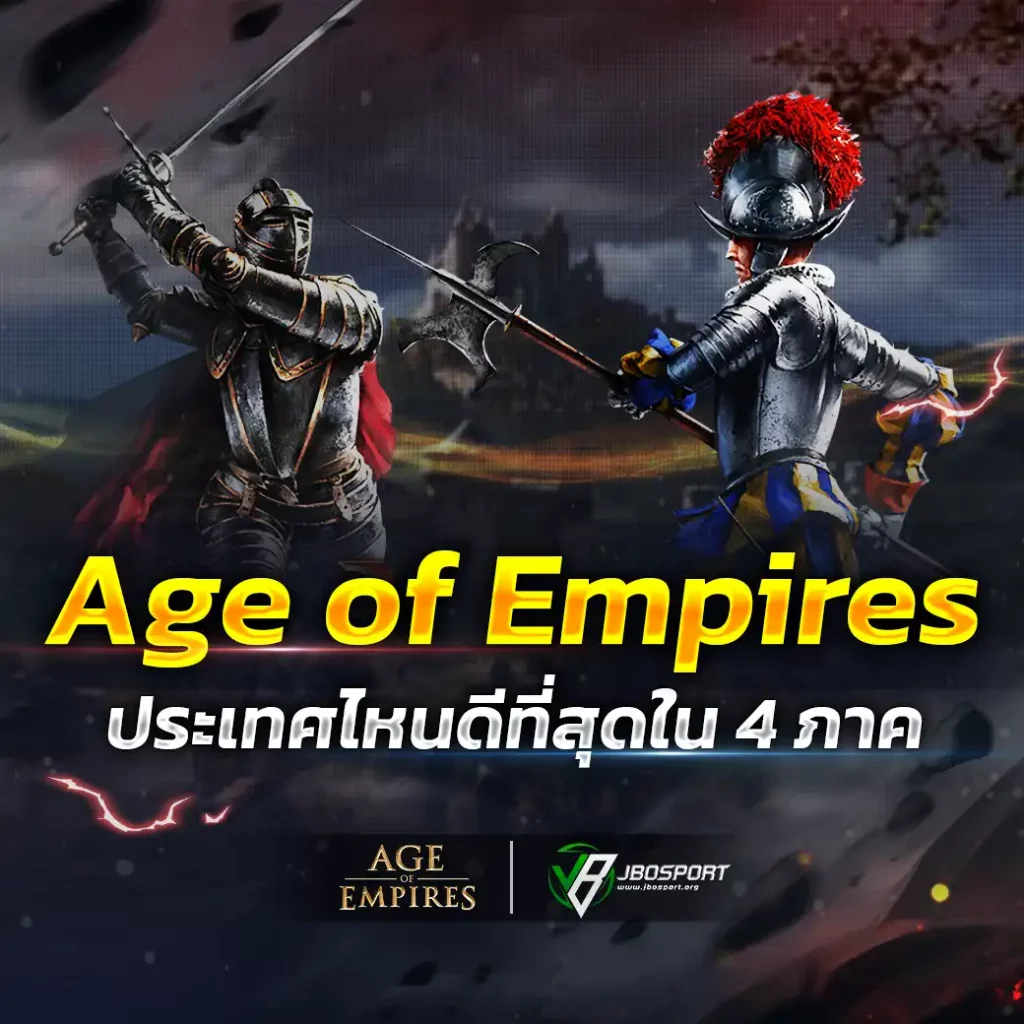Age of Empires ประเทศไหนดีที่สุด