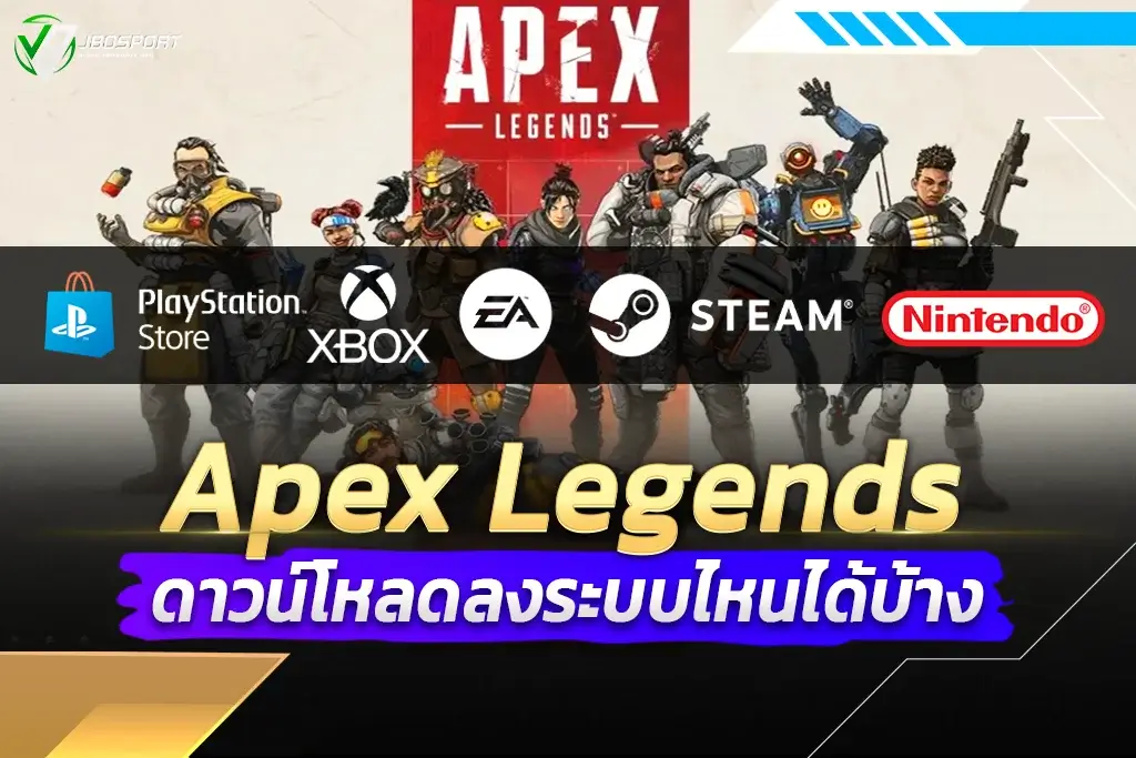 Apex Legends ดาวน์โหลดลงระบบไหนได้บ้าง