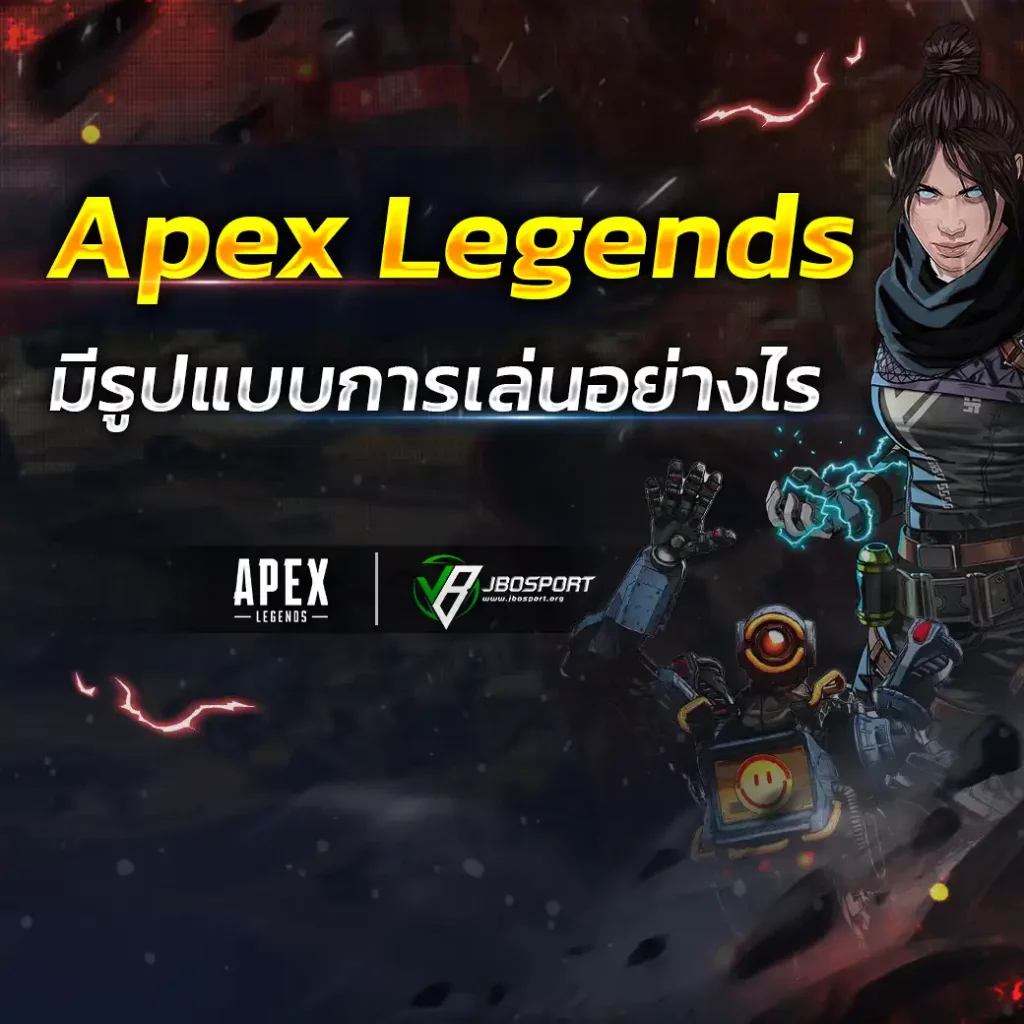 Apex Legends มีรูปแบบการเล่นอย่างไร