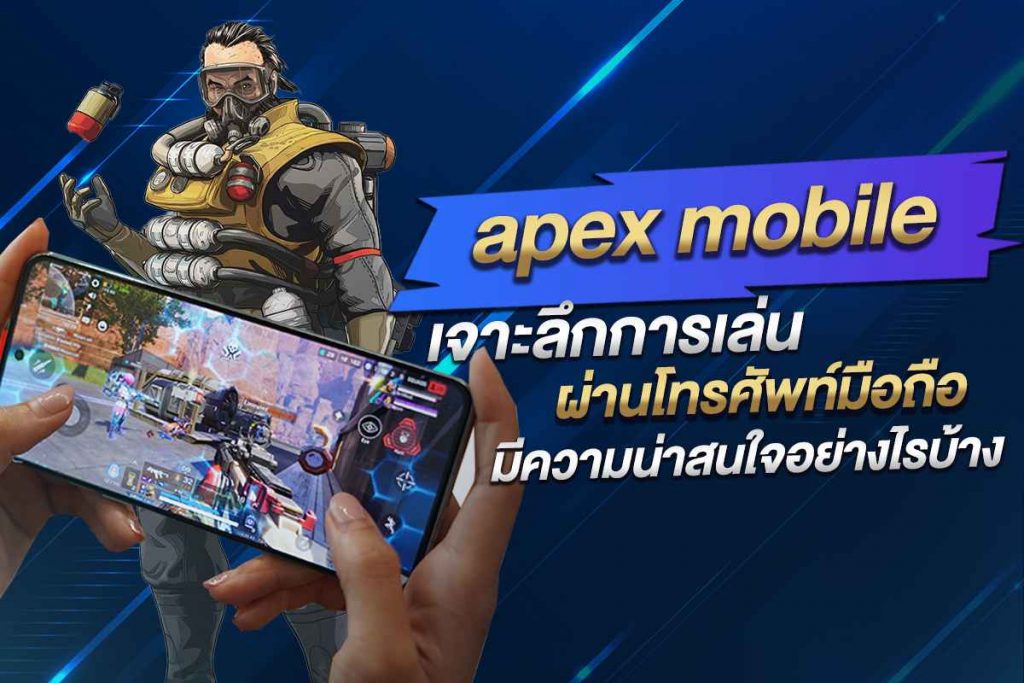 Apex mobile เจาะลึกการเล่นผ่านโทรศัพท์มือถือ