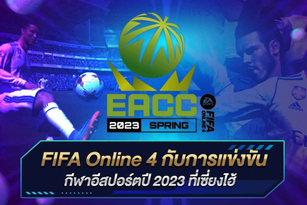 FIFA Online 4 กับการแข่งขันกีฬาอีสปอร์ตปี 2023