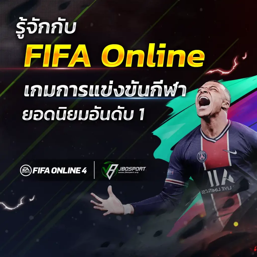 FIFA Online เกมการแข่งขันกีฬา