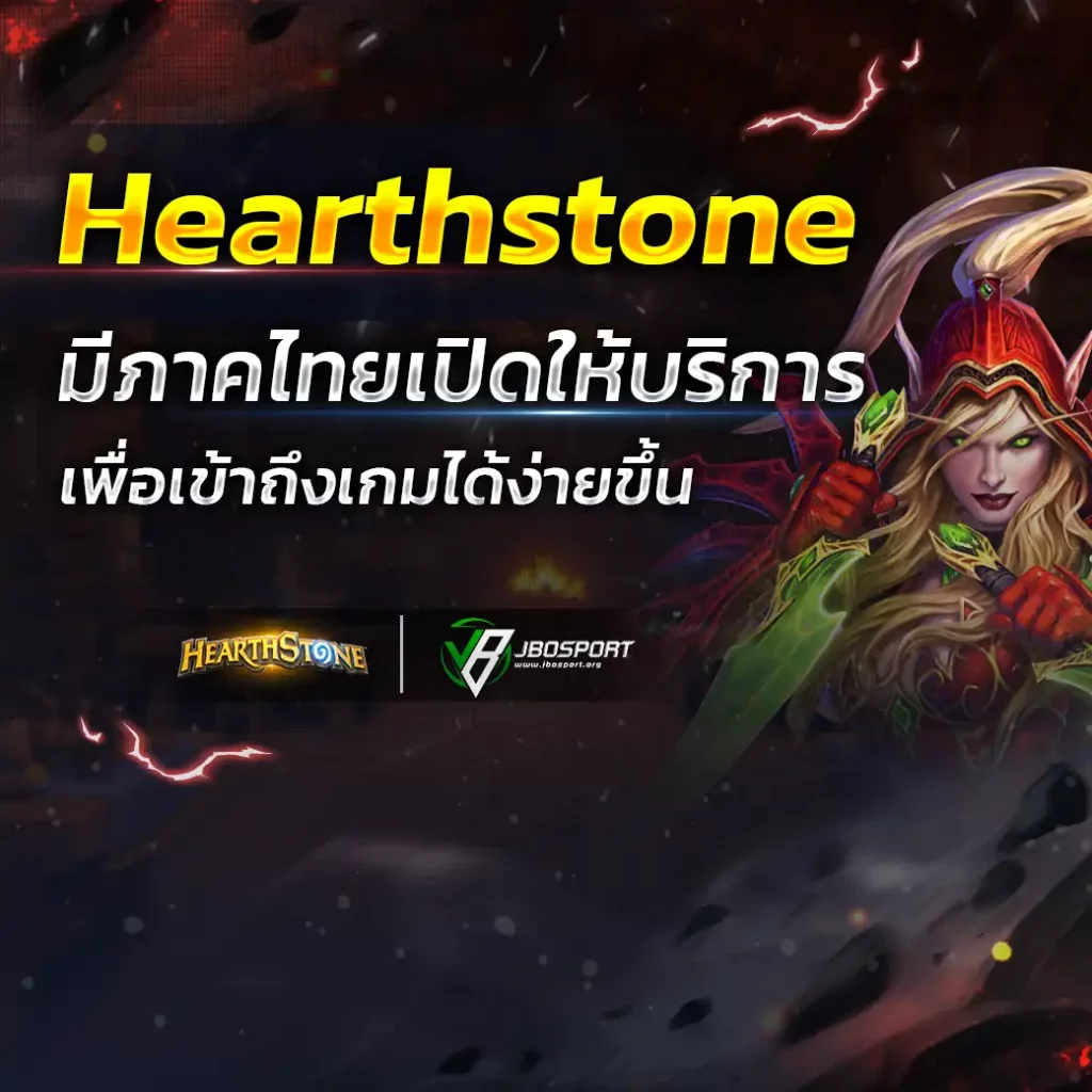 Hearthstone มีภาคไทยเปิดให้บริการ