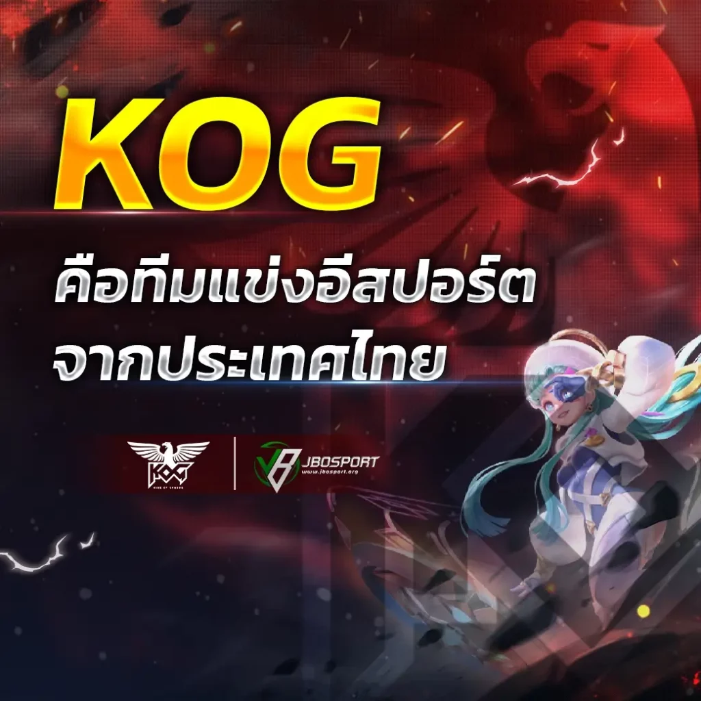 KOG คือทีมแข่งอีสปอร์ตจากประเทศไทย