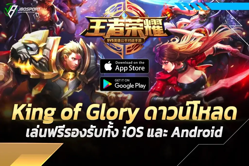 King of Glory ดาวน์โหลดเล่นฟรีรองรับทั้ง iOS และ Android