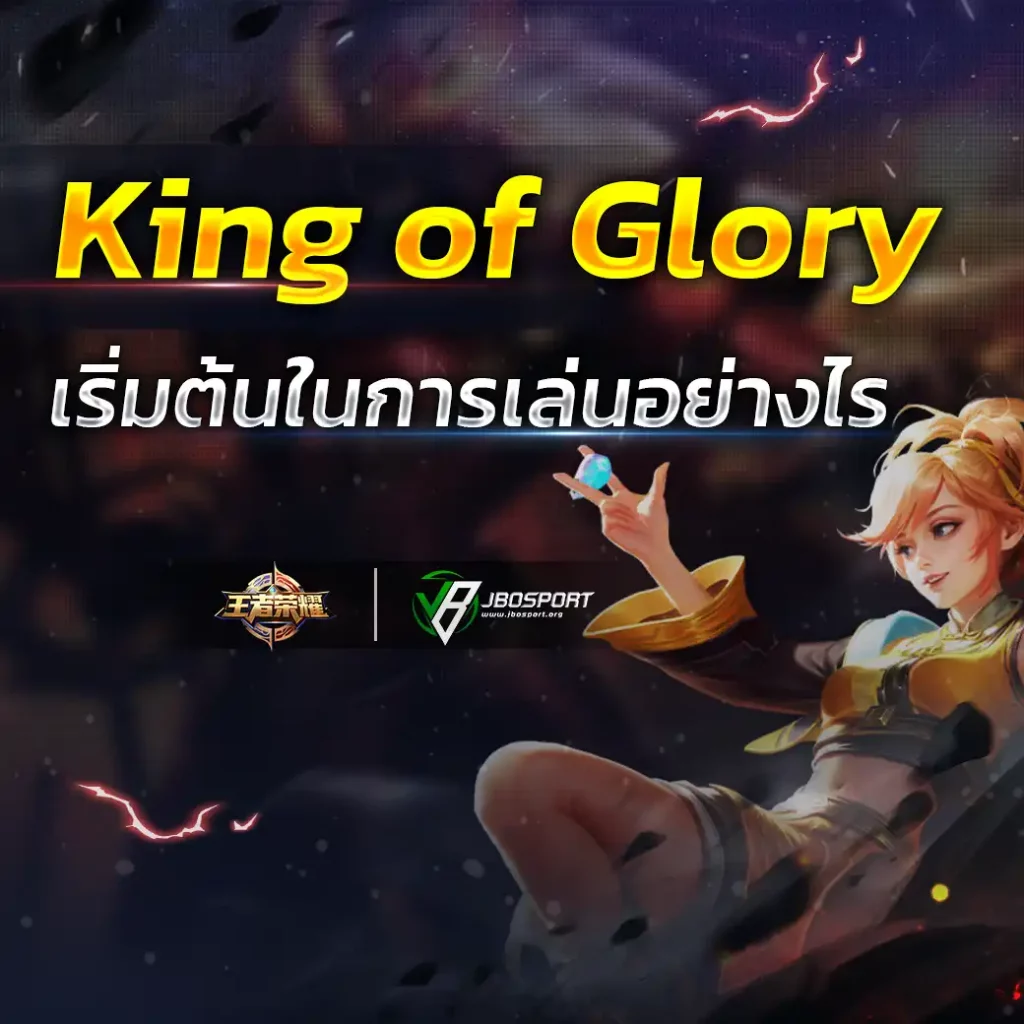 King of Glory เริ่มต้นในการเล่นอย่างไร