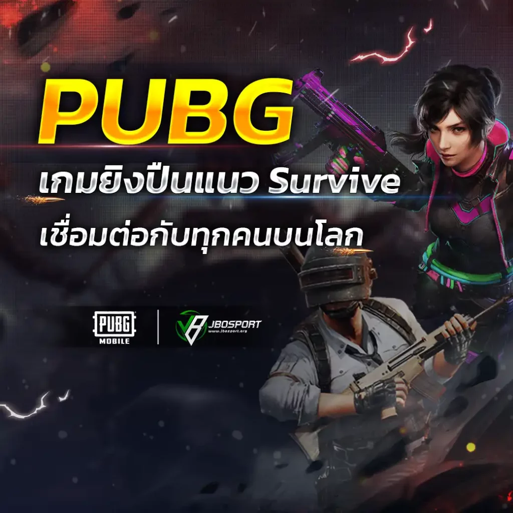 PUBG เกมยิงปืนแนว Survive
