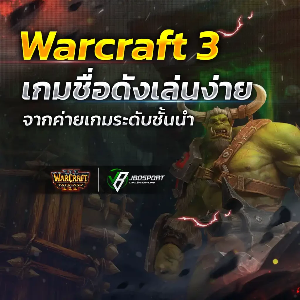 Warcraft 3 เกมชื่อดังเล่นง่าย