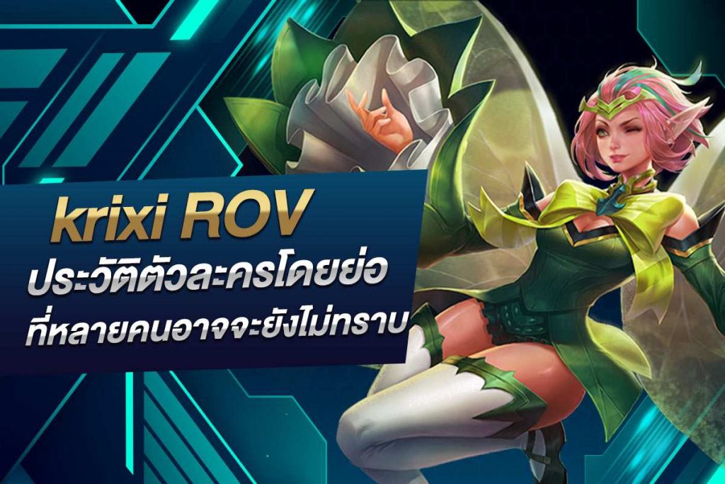 krixi ROV ประวัติตัวละครโดยย่อ ที่หลายคนอาจจะยังไม่ทราบ​
