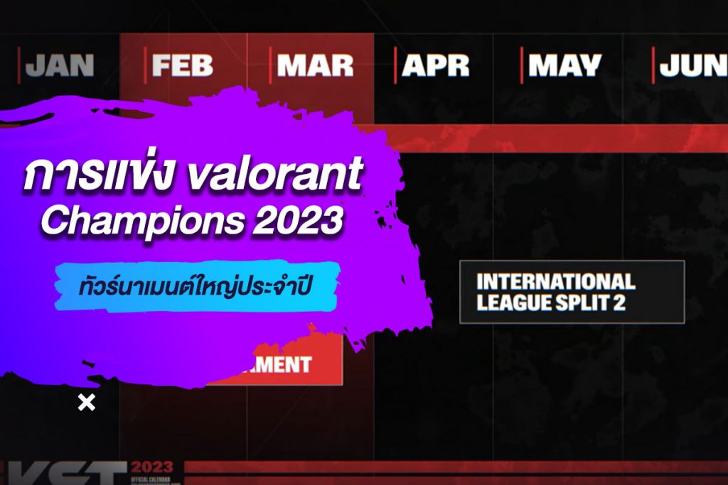 การ แข่ง valorant Champions 2023 ทัวร์นาเมนต์ใหญ่ประจำปี