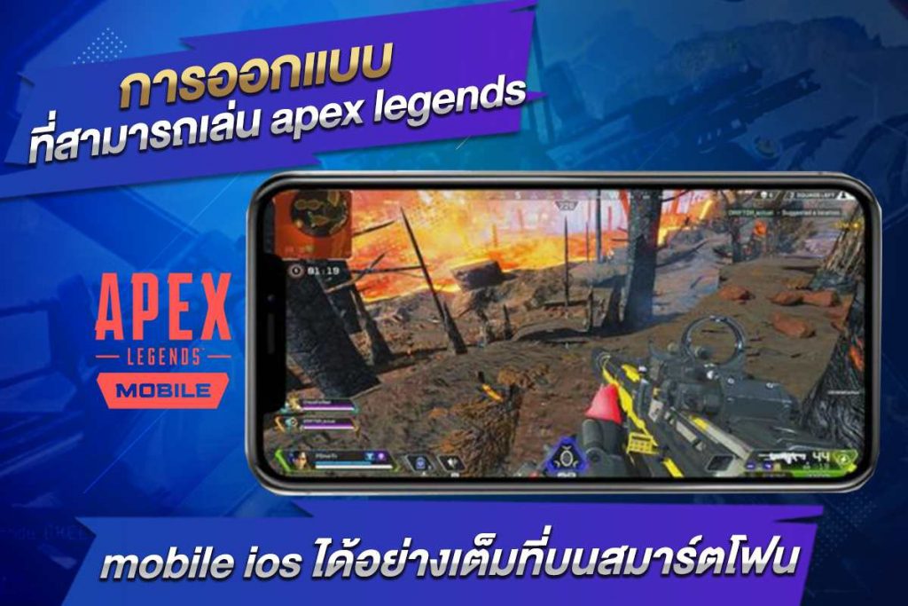 การออกแบบที่สามารถเล่น apex legends mobile ios