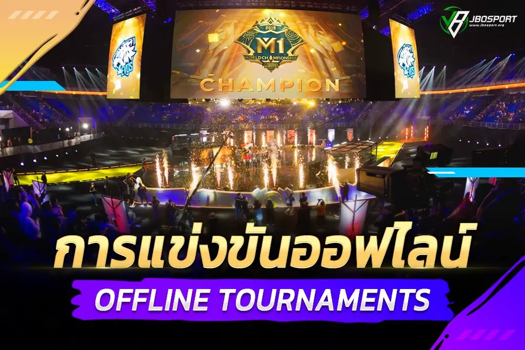 การแข่งขันออฟไลน์ Offline Tournaments
