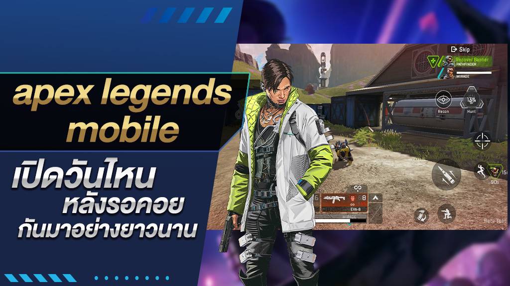 ข่าว Apex Legends Mobile ล่าสุด