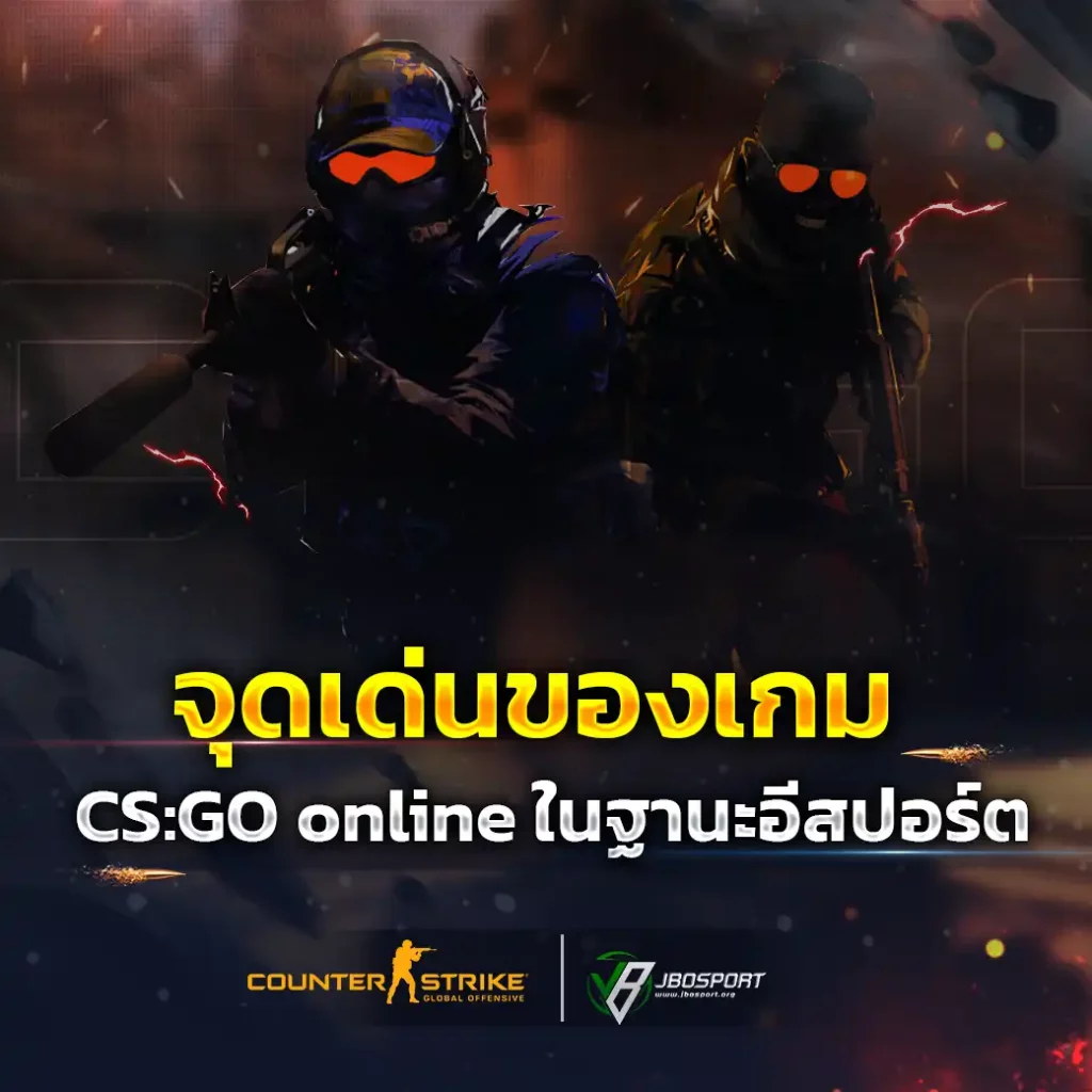 จุดเด่นของเกม CSGO online