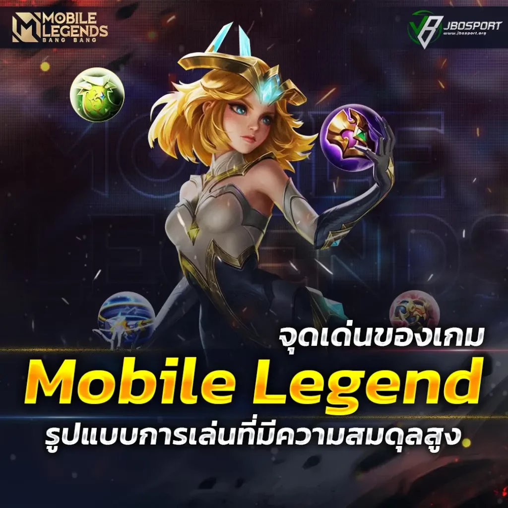 จุดเด่นของเกม Mobile Legend