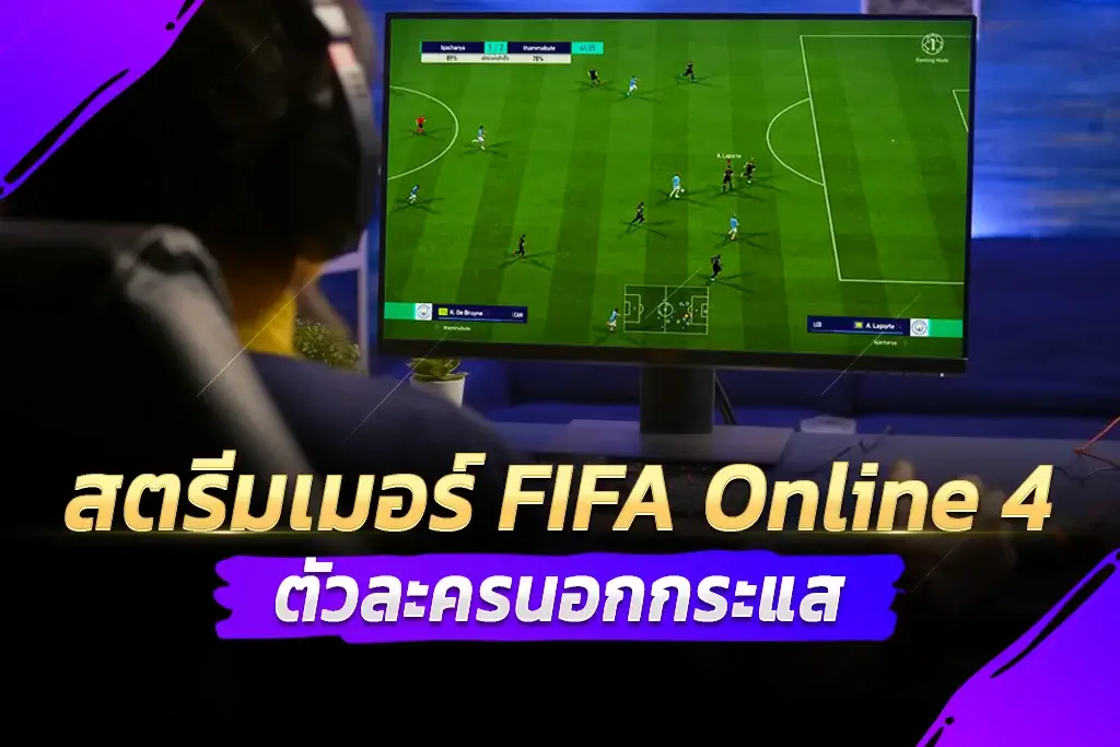 สตรีมเมอร์ FIFA Online 4 ตัวละครนอกกระแส