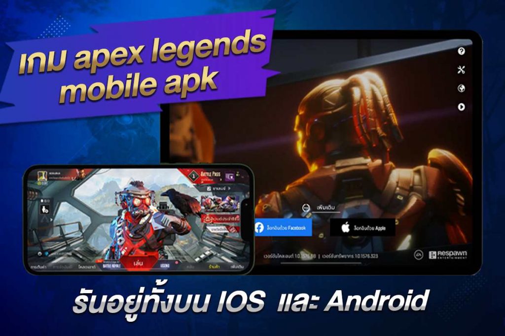 เกม apex legends mobile apk