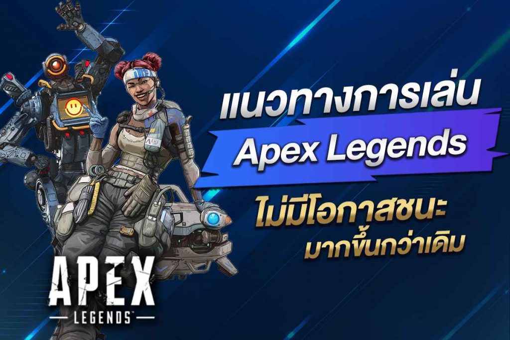 แนวทางการเล่น Apex Legends