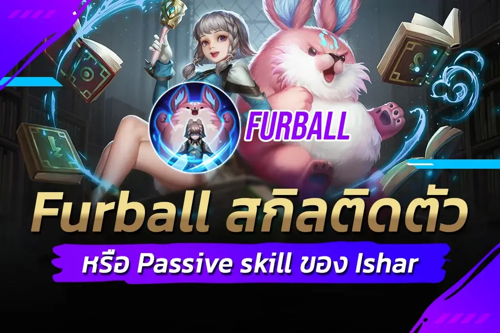 Furball สกิลติดตัวหรือ Passive skill ของ Ishar