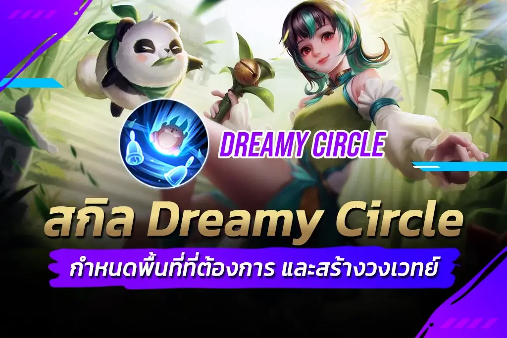 สกิล Ultimate Dreamy Circle
