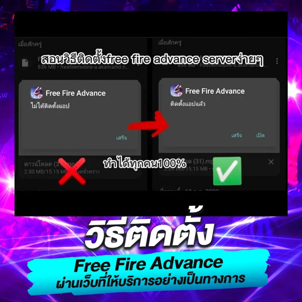 วิธีติดตั้ง Free Fire Advance ผ่านเว็บที่ให้บริการอย่างเป็นทางการ