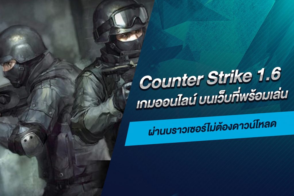 Counter Strike 1.6 เกมออนไลน์ บนเว็บ ที่พร้อมเล่นผ่านบราวเซอร์ไม่ต้องดาวน์โหลด​
