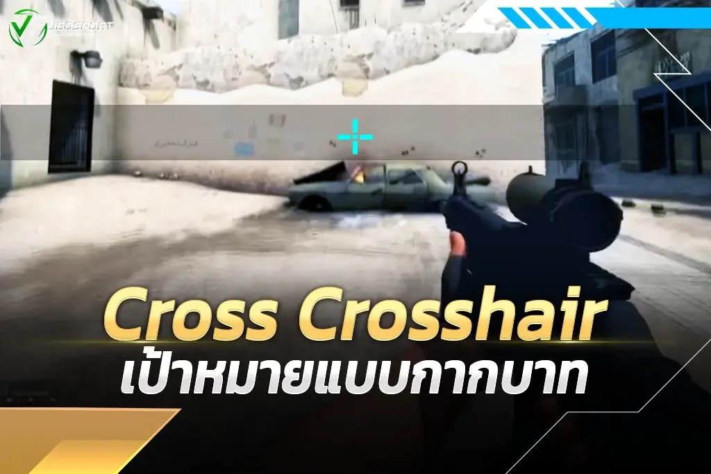 Cross Crosshair เป้าหมายแบบกากบาท