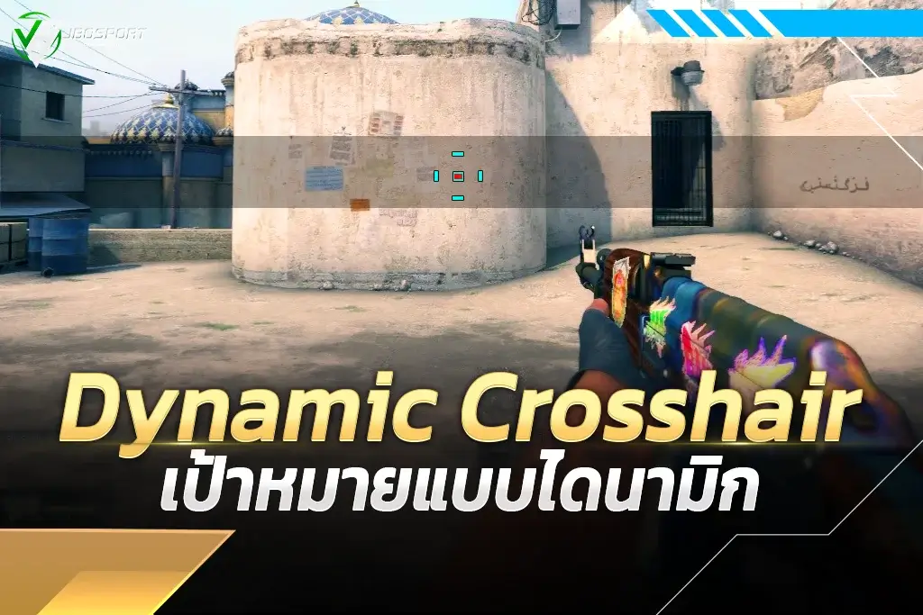Dynamic Crosshair เป้าหมายแบบไดนามิก