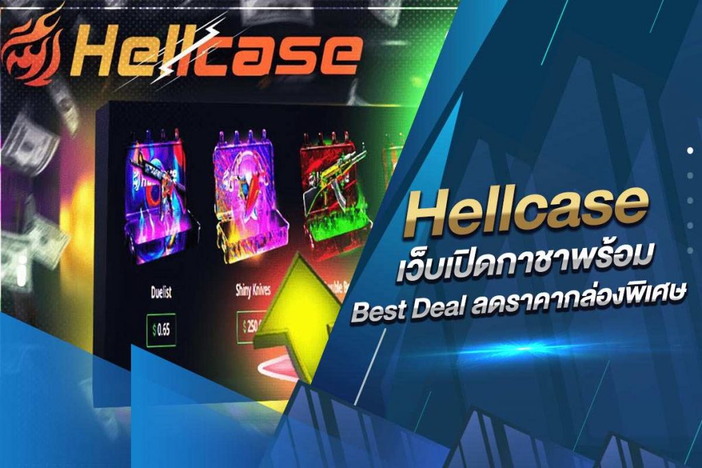 Hellcase เว็บเปิดกาชาพร้อม Best Deal ลดราคากล่องพิเศษ​