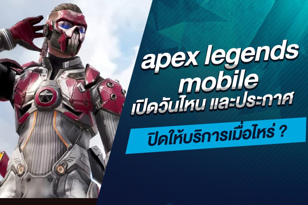 apex legends mobile เปิดวันไหน และประกาศปิดให้บริการเมื่อไหร่ ​