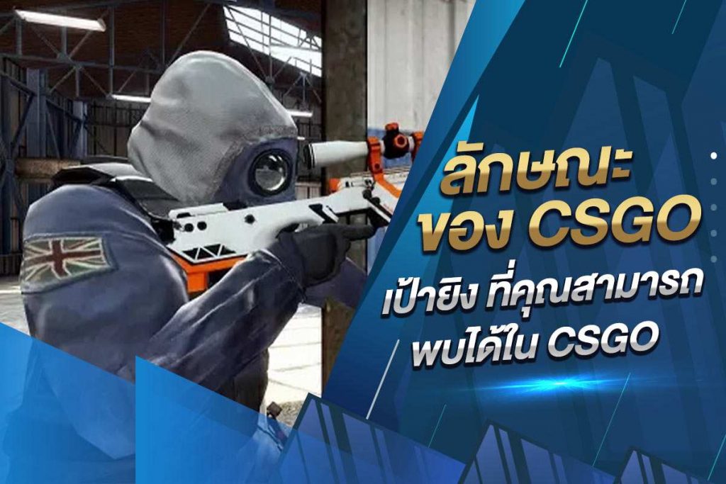 ลักษณะของ CSGO เป้ายิง ที่คุณสามารถพบได้ใน CSGO​