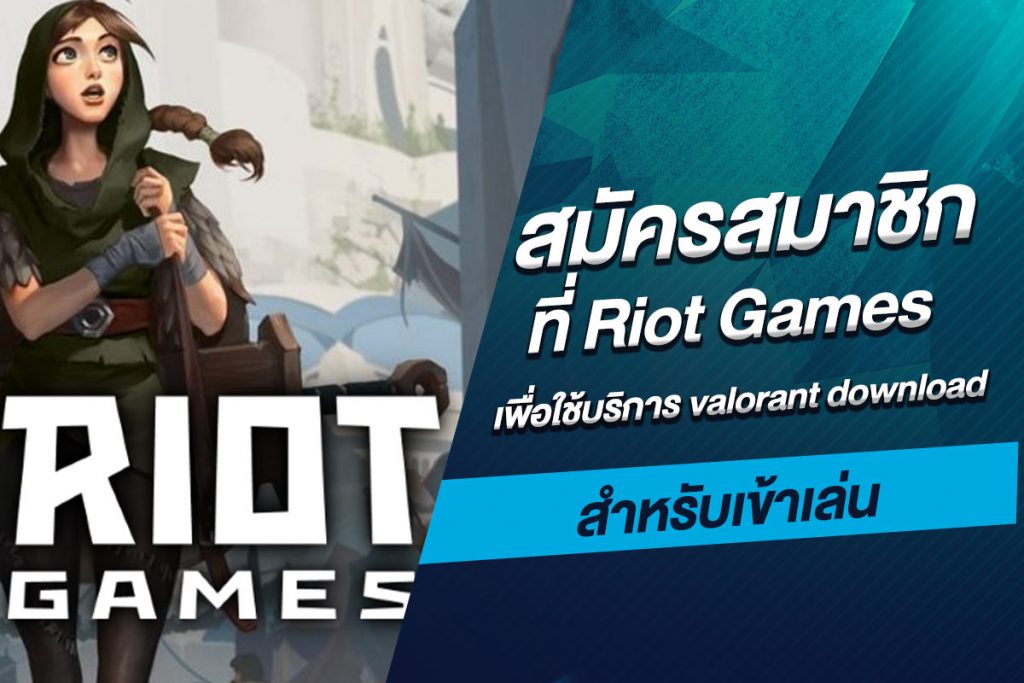 สมัครสมาชิกที่ Riot Games เพื่อใช้บริการ valorant download สำหรับเข้าเล่น​