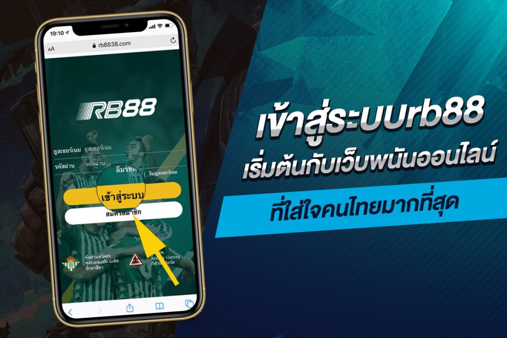 เข้าสู่ระบบrb88 เริ่มต้นกับเว็บพนันออนไลน์ที่ใส่ใจคนไทยมากที่สุด​
