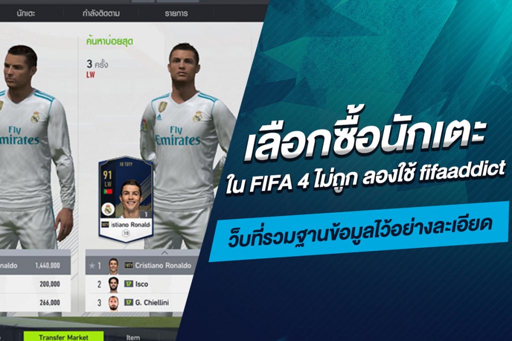 เลือกซื้อนักเตะใน FIFA 4 ไม่ถูก ลองใช้ fifaaddict เว็บที่รวมฐานข้อมูลไว้อย่างละเอียด​