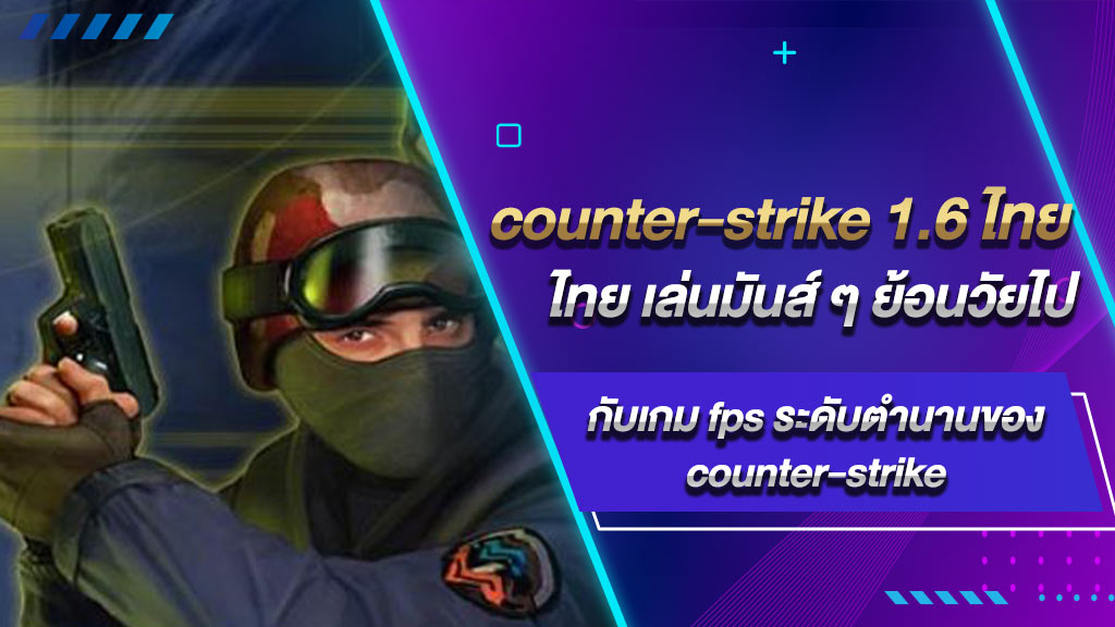 Counter-strike 1.6 ไทย