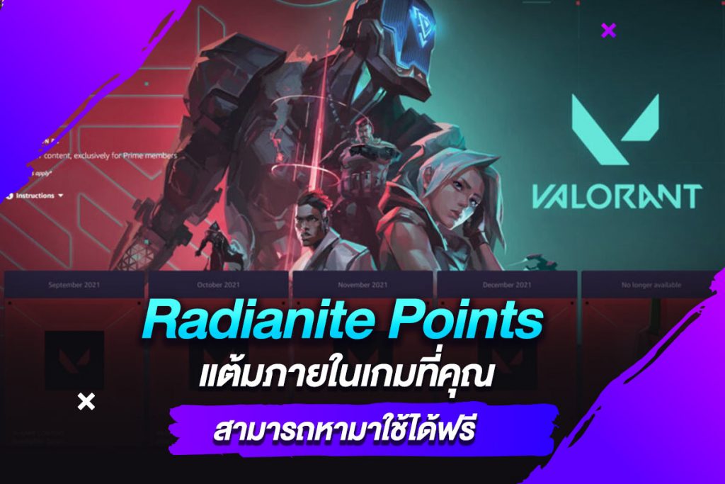 Radianite Points แต้มภายในเกมที่คุณสามารถหามาใช้ได้ฟรี​