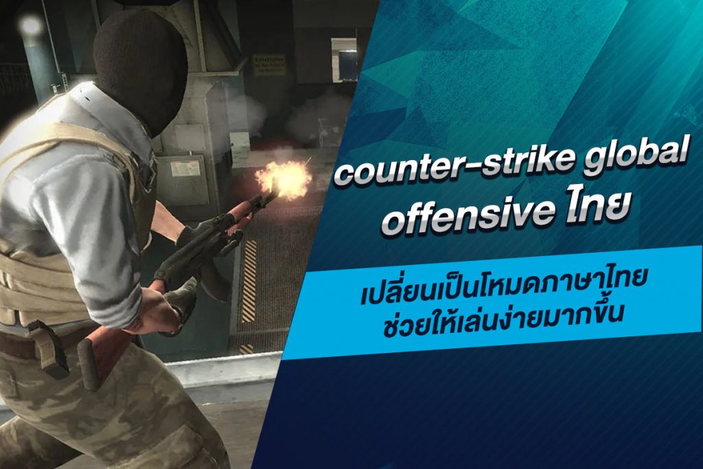 counter-strike global offensive ไทย เปลี่ยนเป็นโหมดภาษาไทยช่วยให้เล่นง่ายมากขึ้น​