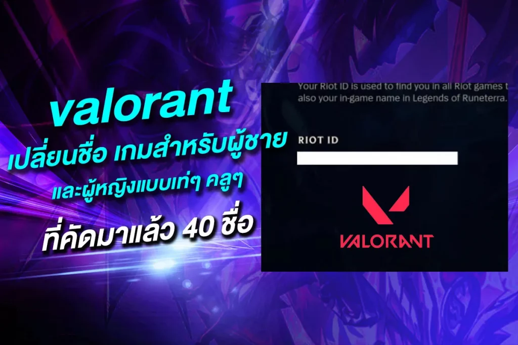 valorant เปลี่ยนชื่อ เกมสำหรับผู้ชาย และผู้หญิงแบบเท่ ๆ คลู ๆ ที่คัดมาแล้ว 40 ชื่อ