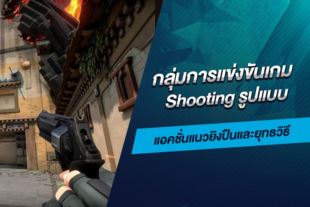 กลุ่มการแข่งขันเกม Shooting รูปแบบเกมแอคชั่นแนวยิงปืนและยุทธวิธี​