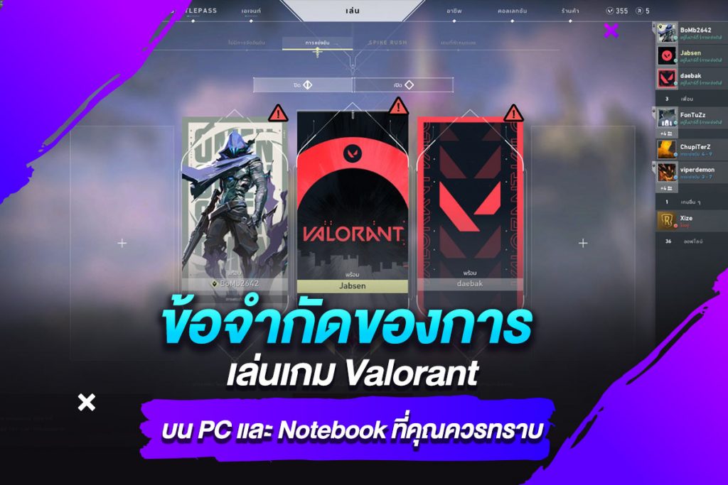 ข้อจำกัดของการเล่นเกม Valorant บน PC และ Notebook ที่คุณควรทราบ​