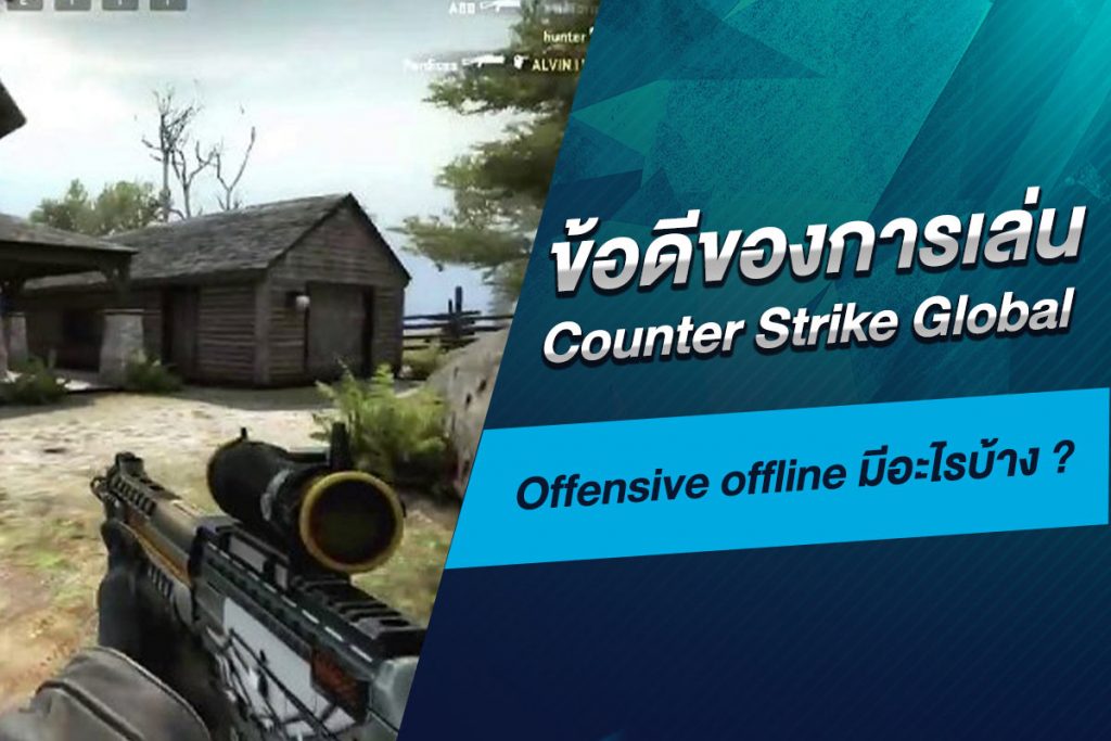 ข้อดีของการเล่น Counter Strike Global Offensive offline มีอะไรบ้าง ​