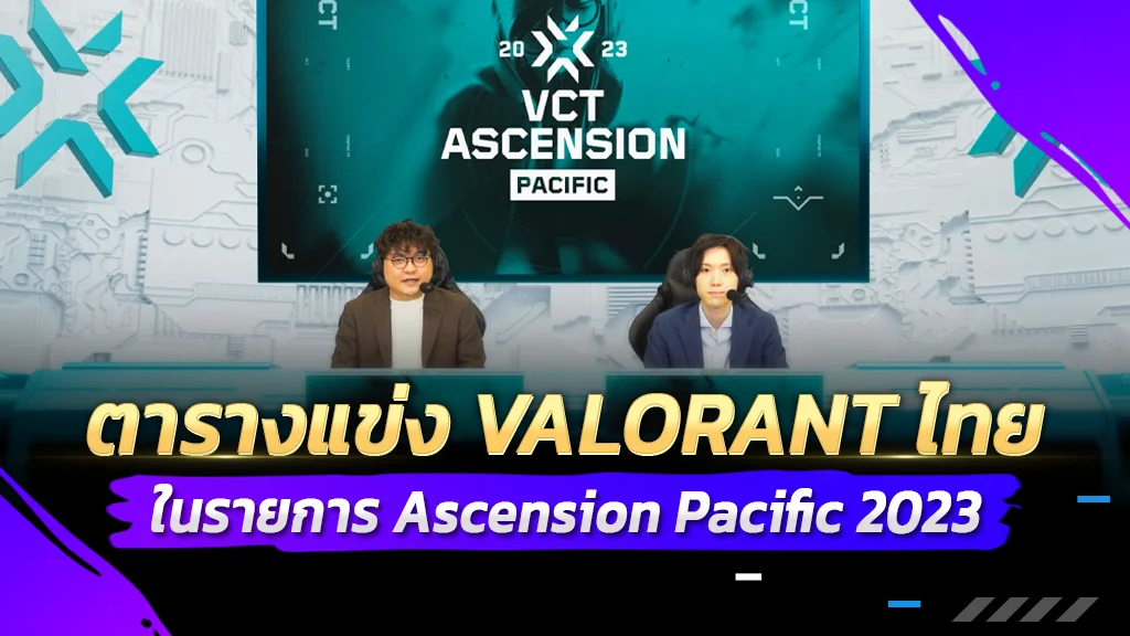 ตารางแข่ง valorant ไทย ในรายการ Ascension Pacific 2023