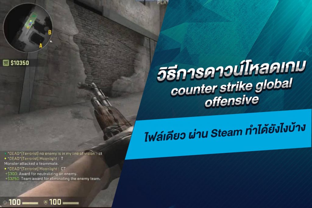 วิธีการดาวน์โหลดเกม counter strike global offensive ไฟล์เดียว ผ่าน Steam ทำได้ยังไงบ้าง​