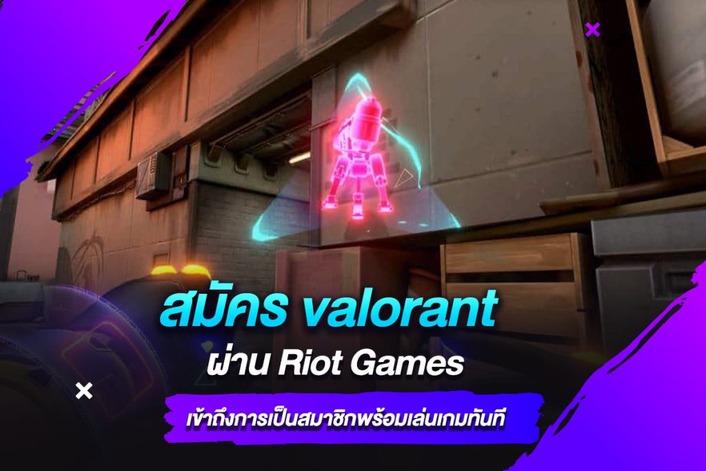 สมัคร valorant ผ่าน Riot Games เข้าถึงการเป็นสมาชิกพร้อมเล่นเกมทันที​