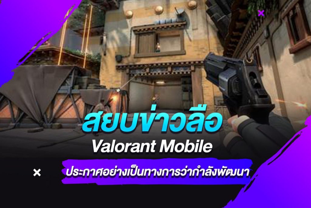 สยบข่าวลือ Valorant Mobile ประกาศอย่างเป็นทางการว่ากำลังพัฒนา​