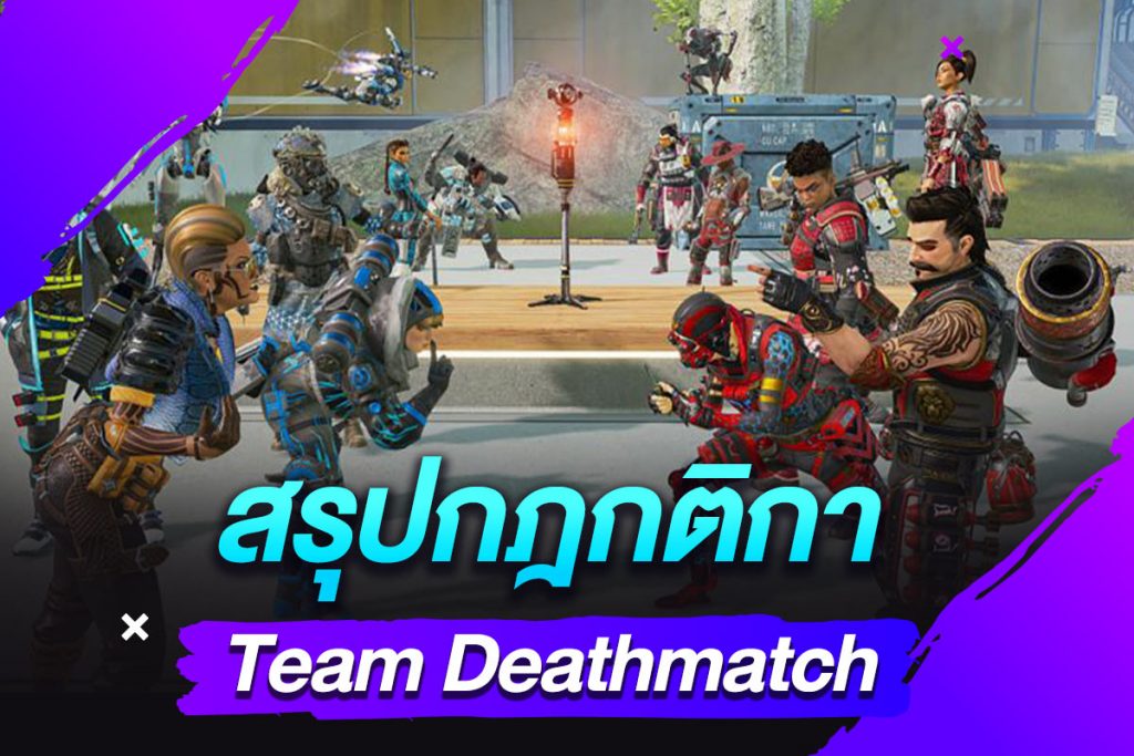 สรุปกฎกติกา Team Deathmatch​