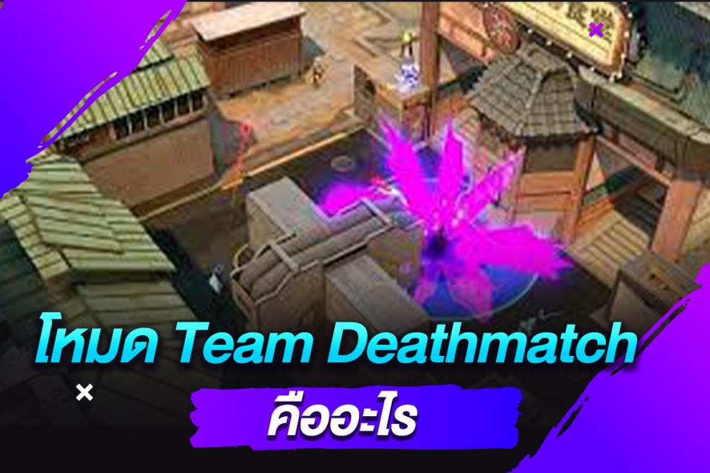 โหมด Team Deathmatch คืออะไร​
