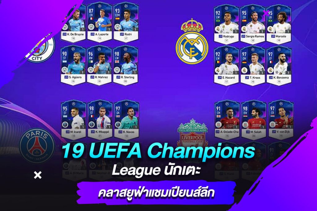 19 UEFA Champions League นักเตะคลาสยูฟ่าแชมเปียนส์ลีก​